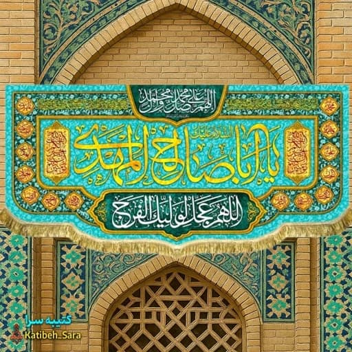 پرچم مخمل امام زمان یا اباصالح المهدی (عج)