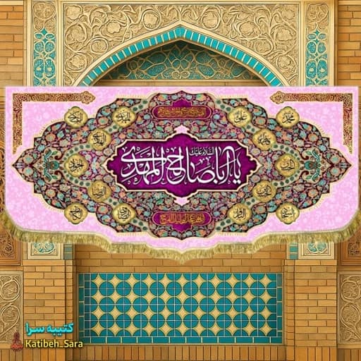 پرچم مخمل امام زمان یا اباصالح المهدی (عج) .