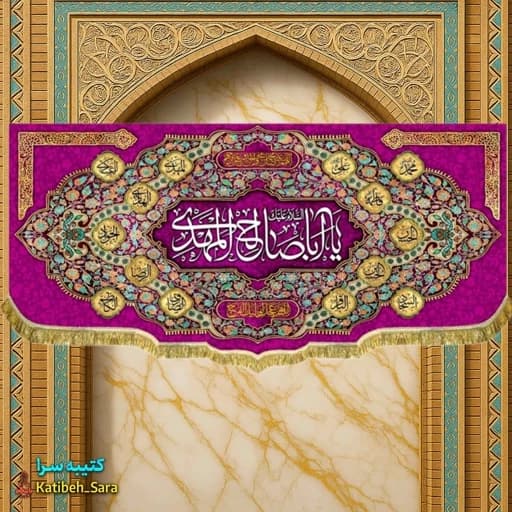 پرچم مخمل صاحب الزمان یا اباصالح المهدی