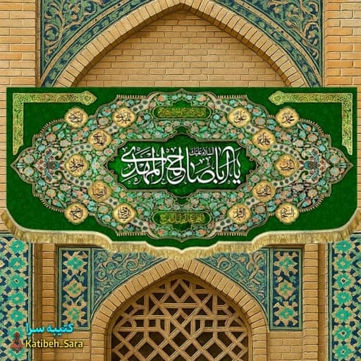 پرچم مخمل صاحب الزمان یا اباصالح المهدی.
