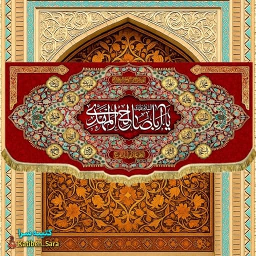 پرچم مخمل صاحب الزمان یا اباصالح المهدی(عج)