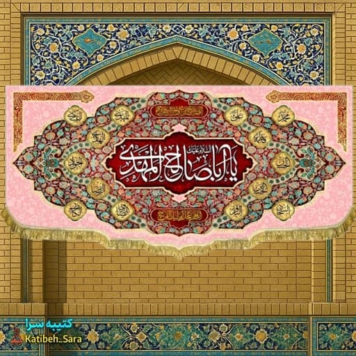 پرچم مخمل صاحب الزمان یا اباصالح المهدی .