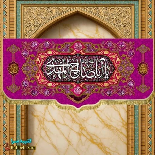 پرچم مخمل صاحب الزمان یا اباصالح المهدی(عج).