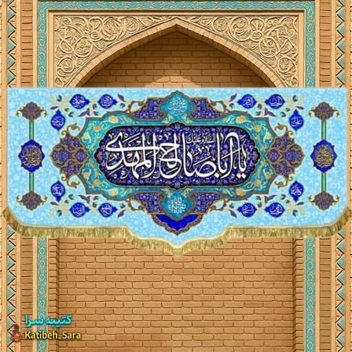 پرچم مخمل صاحب الزمان یا اباصالح المهدی(عج) .