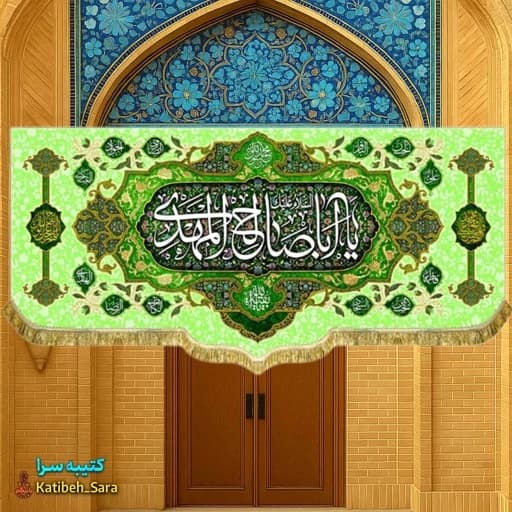 پرچم مخمل صاحب الزمان یا اباصالح المهدی (عج)