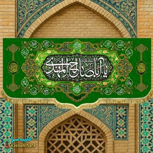 پرچم مخمل صاحب الزمان یا اباصالح المهدی (عج) .