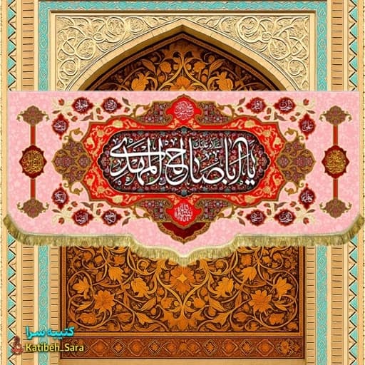 پرچم مخمل صاحب الزمان یا اباصالح المهدی(عج)ریشه دوزی شده