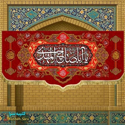 پرچم مخمل صاحب الزمان یا اباصالح المهدی ریشه دوزی شده