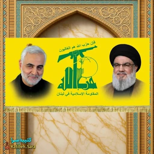 کتیبه مخمل پرچم حزب الله لبنان و شهید سید حسن نصرالله و حاج قاسم سلیمانی