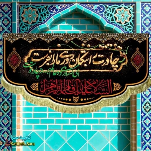 کتیبه مخمل فاطمه زهرا چادرت را بتکان روزی ما را بفرست