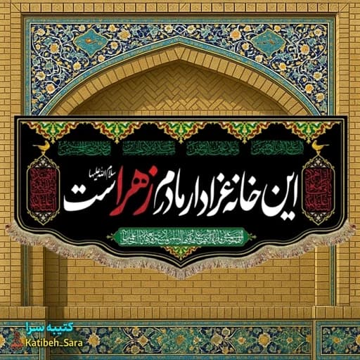 کتیبه مخمل این خانه عزادار مادرم زهراست