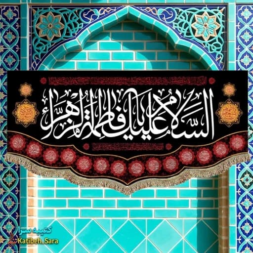 کتیبه مخمل شهادتی السلام علیک یا فاطمه الزهرا