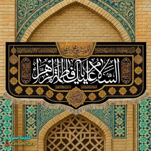 کتیبه مخمل شهادتی السلام علیک یا فاطمه الزهرا(س)