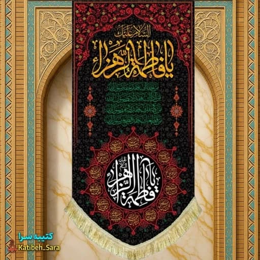 کتیبه مخمل عمودی شهادت فاطمه زهرا(س)