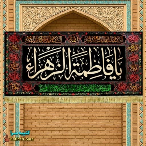 کتیبه مخمل طرح گلدوزی یا فاطمه الزهرا(س)