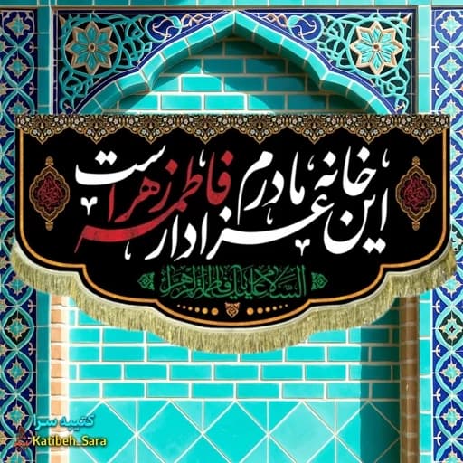کتیبه مخمل این خانه عزادار مادرم فاطمه زهراست