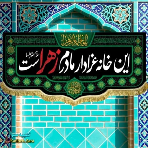 کتیبه مخمل این خانه عزادار مادرم زهراست.