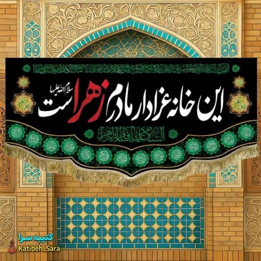 کتیبه مخمل این خانه عزادار مادرم زهراست .