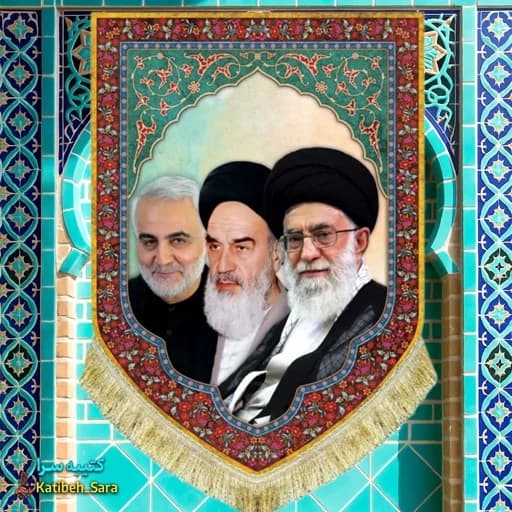 کتیبه مخمل عمودی امام خمینی آیت الله خامنه ای و شهید قاسم سلیمانی