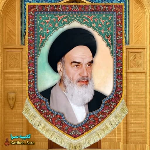 کتیبه مخمل عمودی امام خمینی