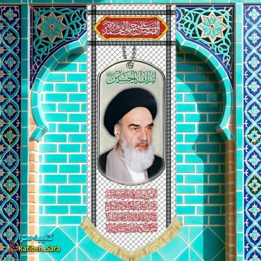 کتیبه آویز امام خمینی طرح چفیه