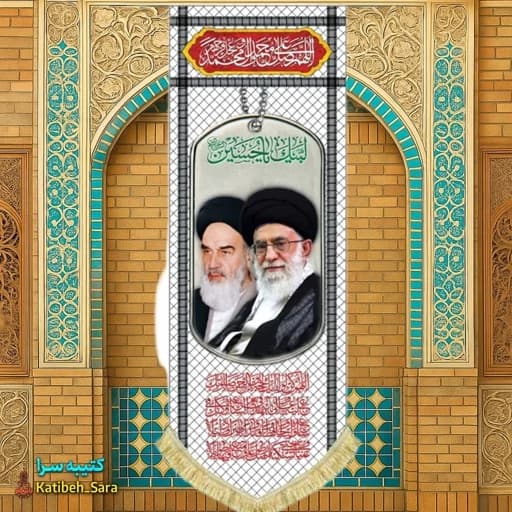 کتیبه مخمل آویز امام خمینی و آیت الله خامنه ای طرح چفیه