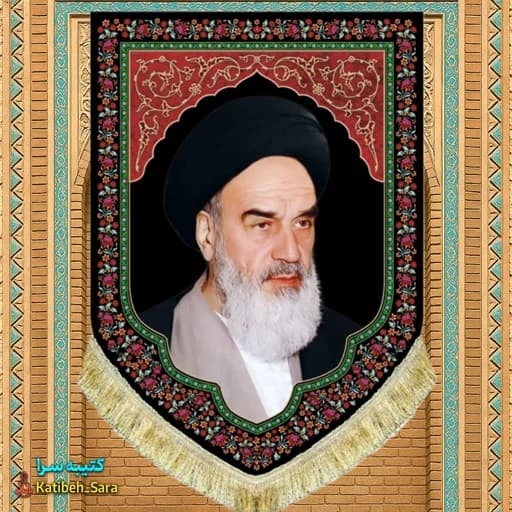 کتیبه مخمل عمودی امام خمینی .