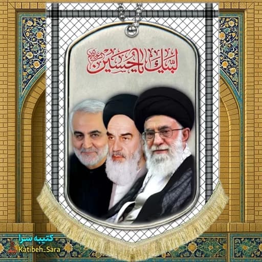 کتیبه مخمل عمودی امام خمینی آیت الله خامنه ای و شهید قاسم سلیمانی طرح چفیه