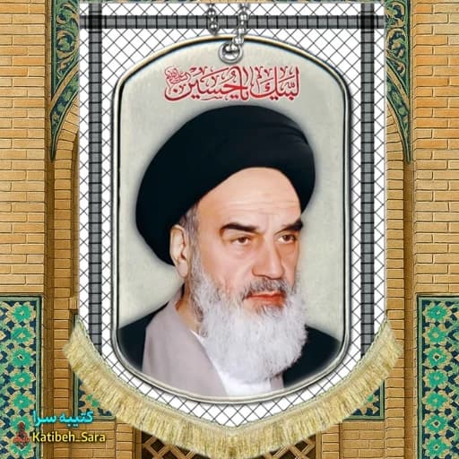 کتیبه مخمل عمودی امام خمینی طرح چفیه