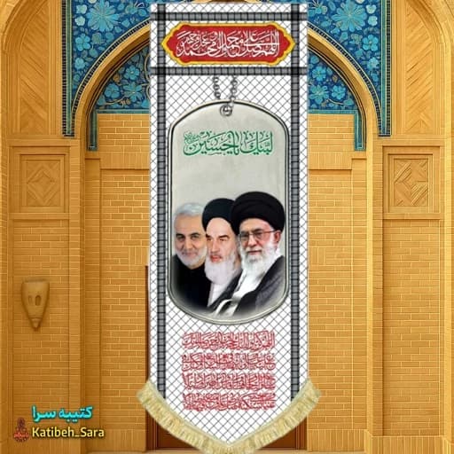 کتیبه مخمل آویز امام خمینی آیت الله خامنه ای و شهید قاسم سلیمانی