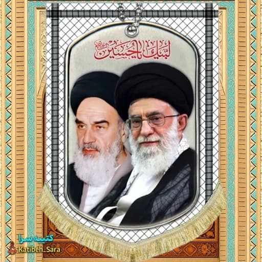 کتیبه مخمل عمودی امام خمینی و شهید امام خامنه ای طرح چفیه