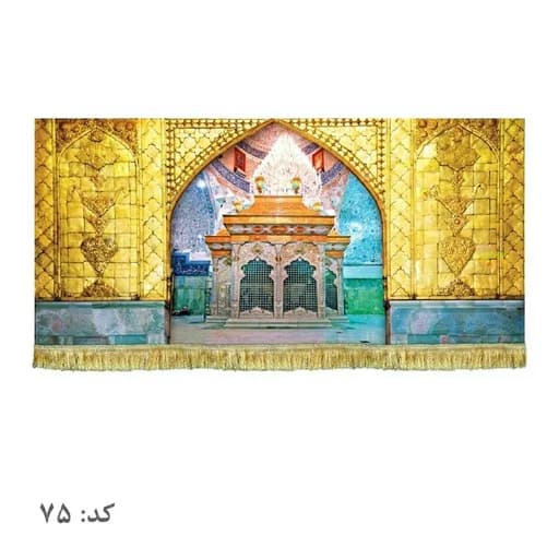 کتیبه مخمل ضریح امام حسین(ع) .