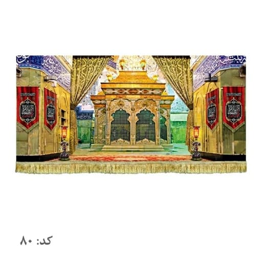 کتیبه مخمل ضریح امام حسین (ع) .