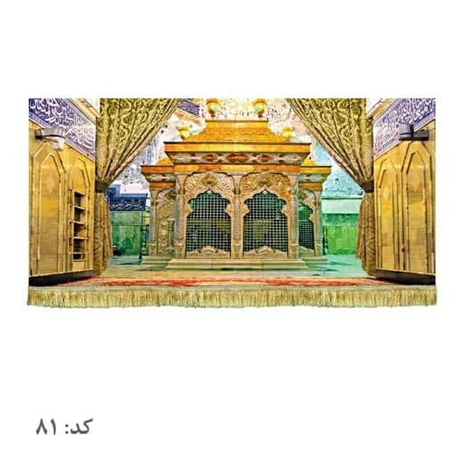 کتیبه مخمل حرم امام حسین(ع)