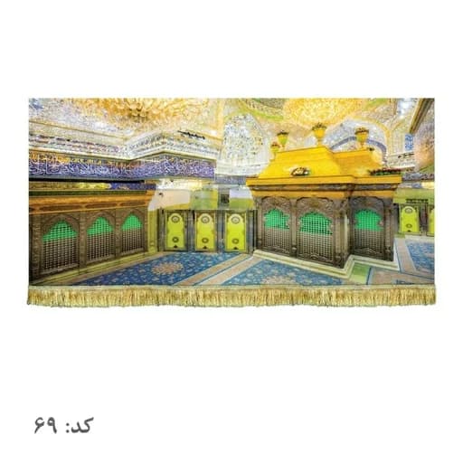 کتیبه مخمل ضریح امام حسین و اصحاب