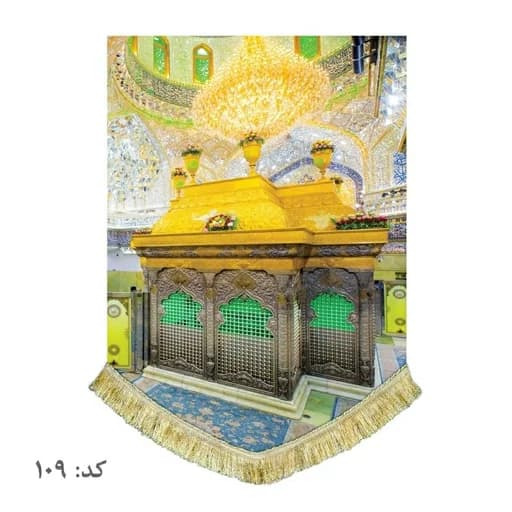 کتیبه مخمل عمودی ضریح امام حسین(ع)
