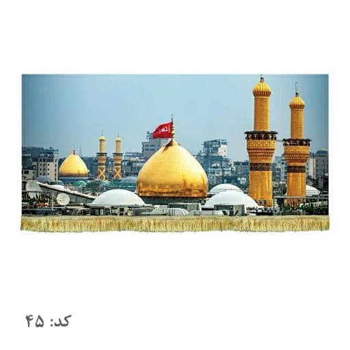 کتیبه مخمل حرم امام حسین و حضرت عباس(ع)