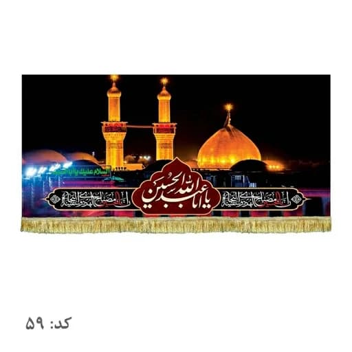 کتیبه مخمل حرم امام حسین (ع).