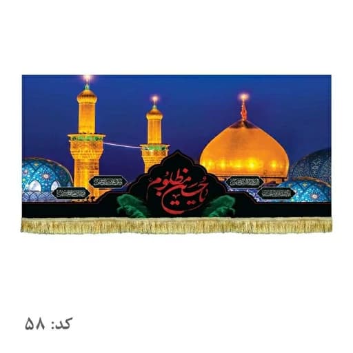 کتیبه مخمل حرم امام حسین (ع) .