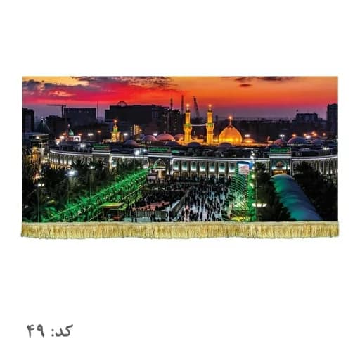کتیبه مخمل حرم امام حسین(ع) و بین الحرمین.