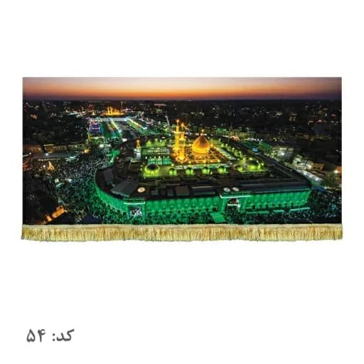 کتیبه مخمل حرم امام حسین و حضرت عباس(ع).