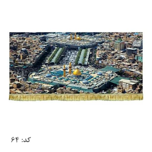 کتیبه مخمل حرم امام حسین و حضرت عباس(ع) .