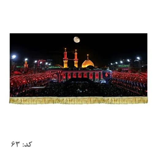 کتیبه مخمل حرم امام حسین (ع)و بین الحرمین