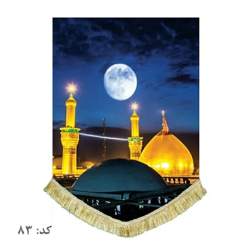 کتیبه مخمل عمودی حرم امام حسین(ع)