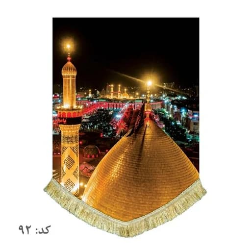 کتیبه مخمل عمودی حرم حضرت عباس و امام حسین(ع)