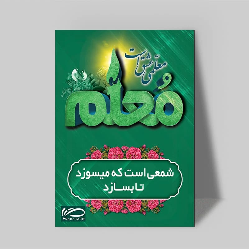 تابلو شاسی صبا طرح هدیه روز معلم کد M133 — تصویر ۲