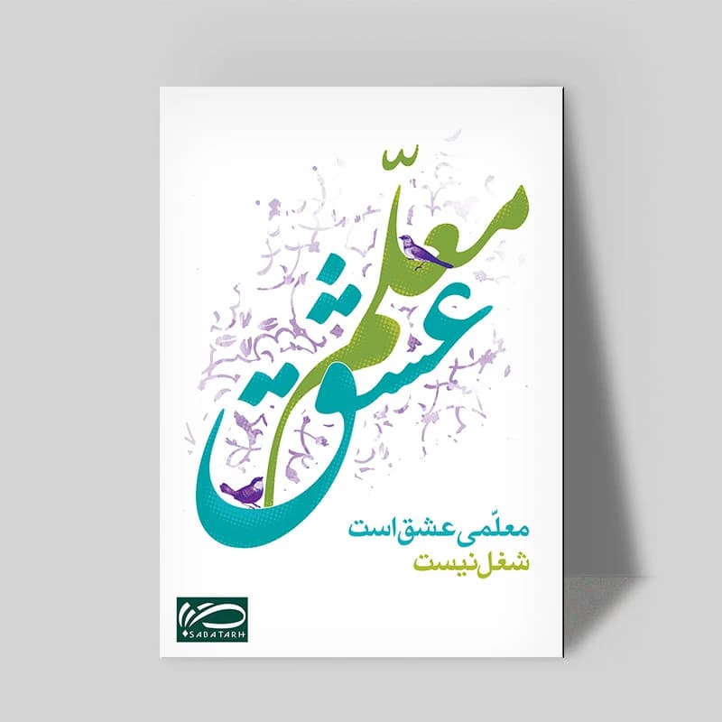 تابلو شاسی صبا طرح هدیه روز معلم کد M121 — تصویر ۲