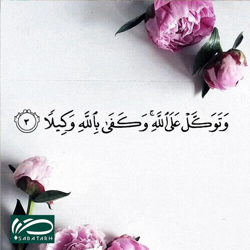 تابلو شاسی صبا طرح مدل آیه قرآن کد M153 — تصویر ۲