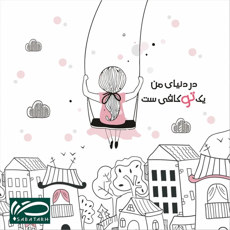 تابلو شاسی صبا طرح مدل نوشته در دنیای من یک تو کافیست کد M239 — تصویر ۲