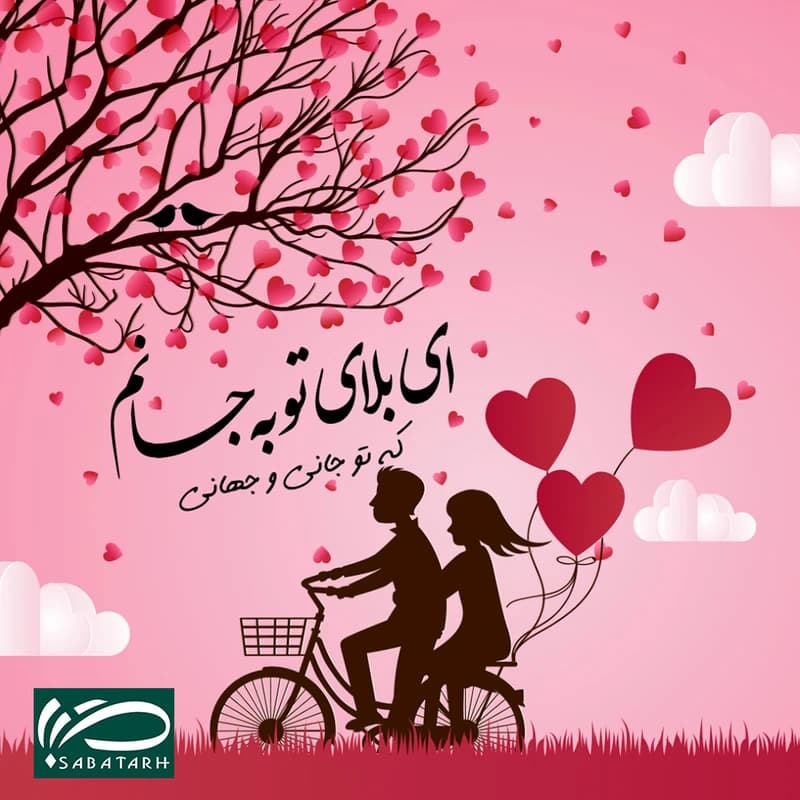 تابلو شاسی صبا طرح مدل نوشته ای بلای تو به جانم کد M238 — تصویر ۳